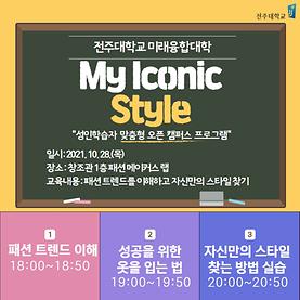 My Iconic Style (성인학습자 맞춤형 오픈 캠퍼스 프로그램)